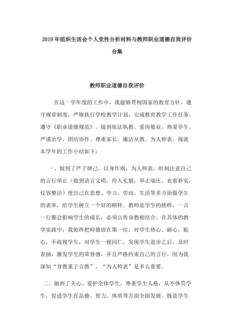 2019年组织生活会个人党性分析材料与教师职业道德自我评价合集.doc_第1页