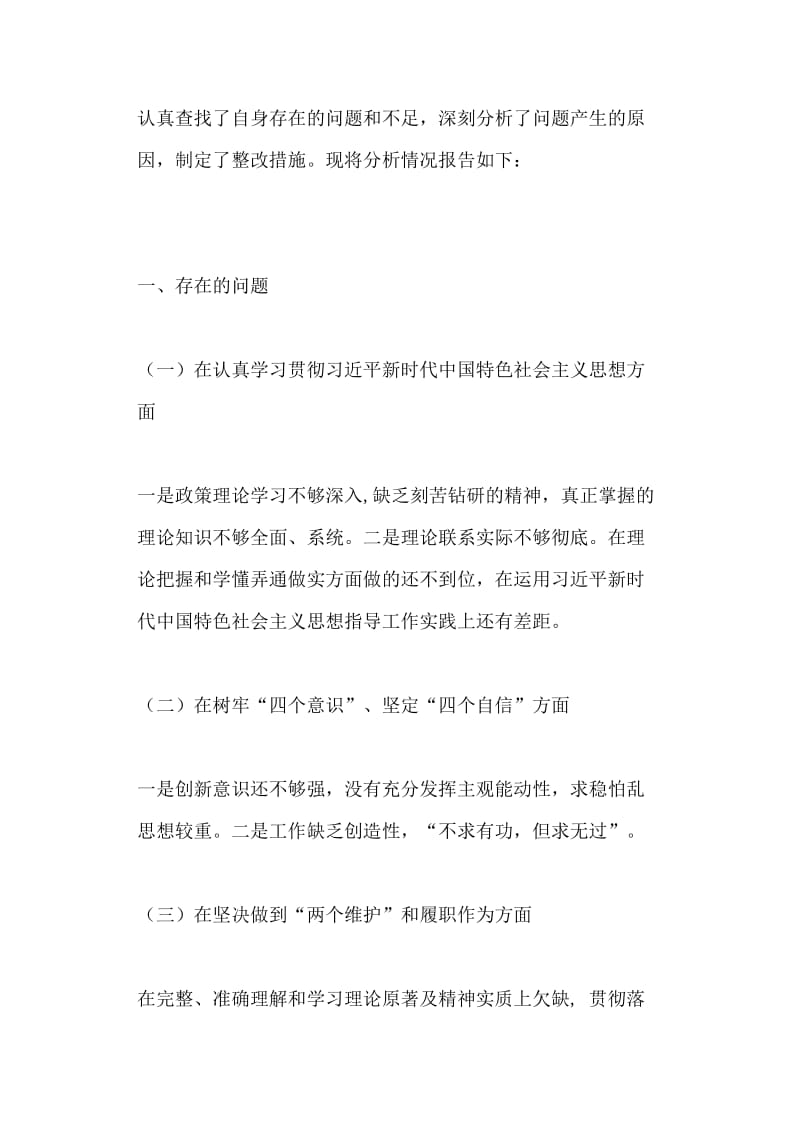 2019年组织生活会个人党性分析材料与教师职业道德自我评价合集.doc_第3页