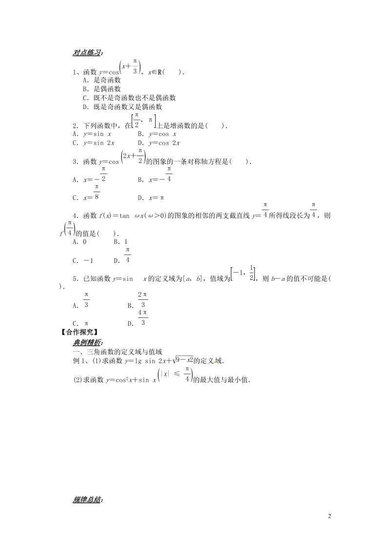 山东省平邑县高中数学第一章三角函数1.4三角函数的图象和性质小结导学案无答案新人教A版必修42017.doc_第2页