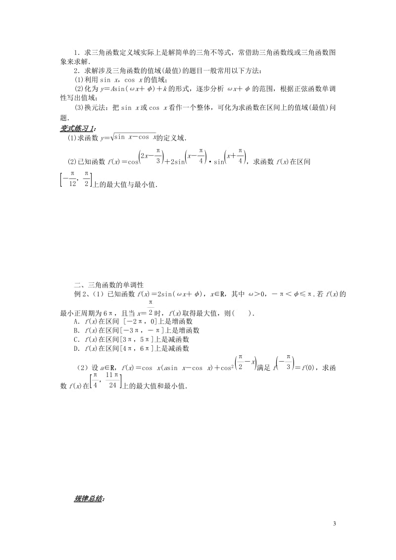 山东省平邑县高中数学第一章三角函数1.4三角函数的图象和性质小结导学案无答案新人教A版必修42017.doc_第3页