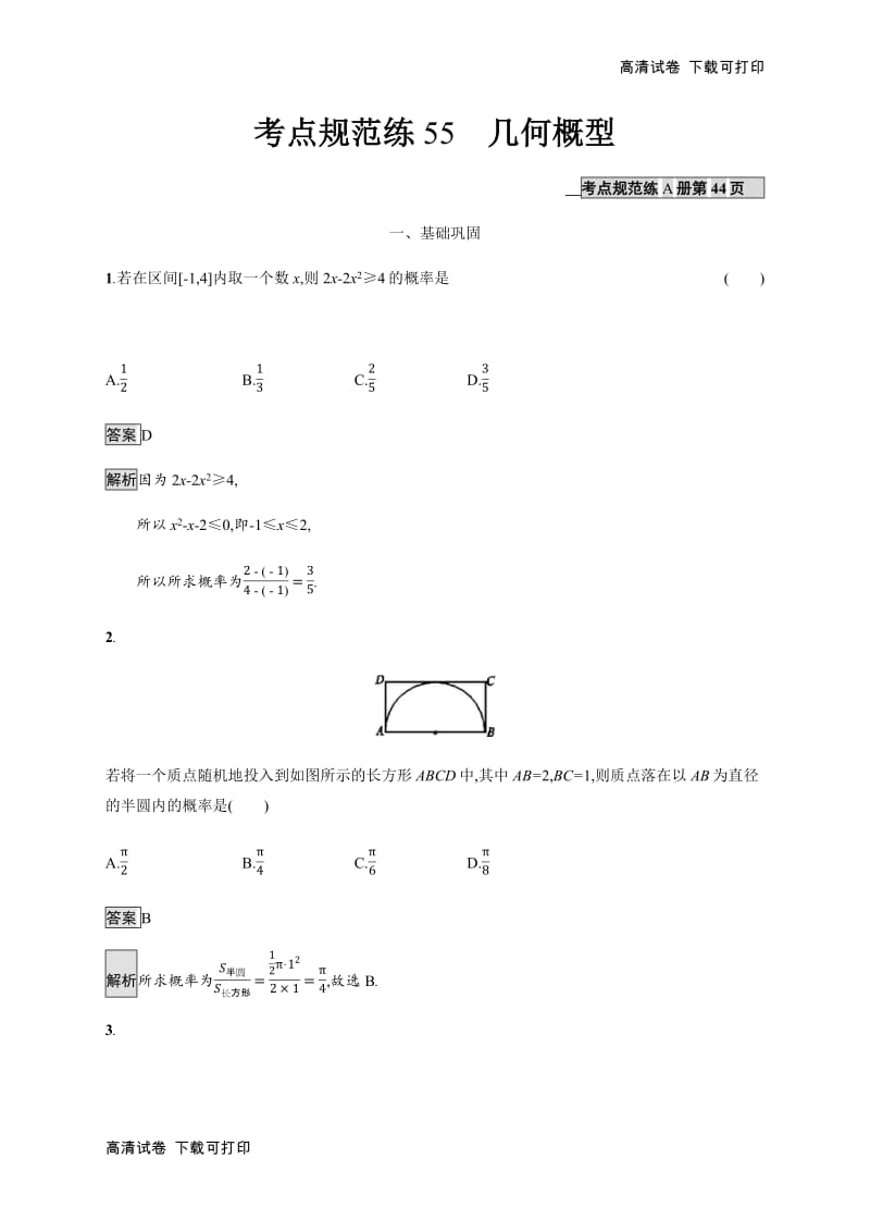 2020版广西高考人教版数学（文）一轮复习考点规范练：55 几何概型 Word版含解析.pdf_第1页