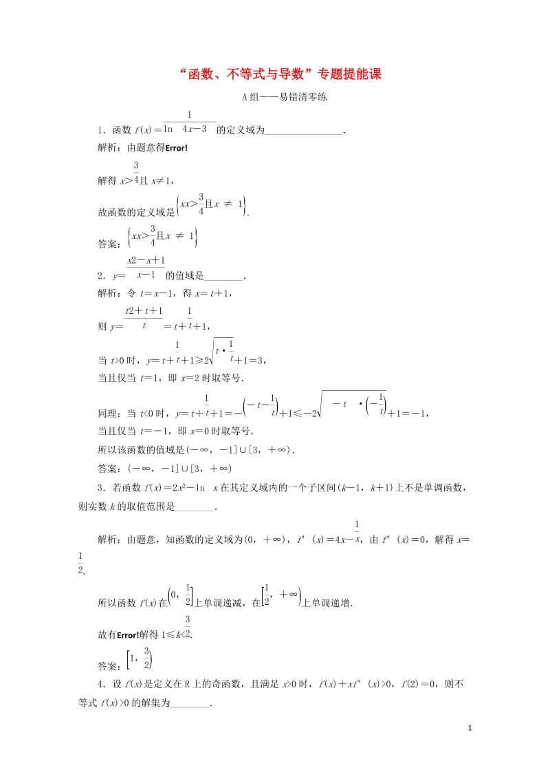 江苏省2019高考数学二轮复习专题五函数不等式与导数5.5专题提能_“函数不等式与导数”达标训练含解.doc_第1页