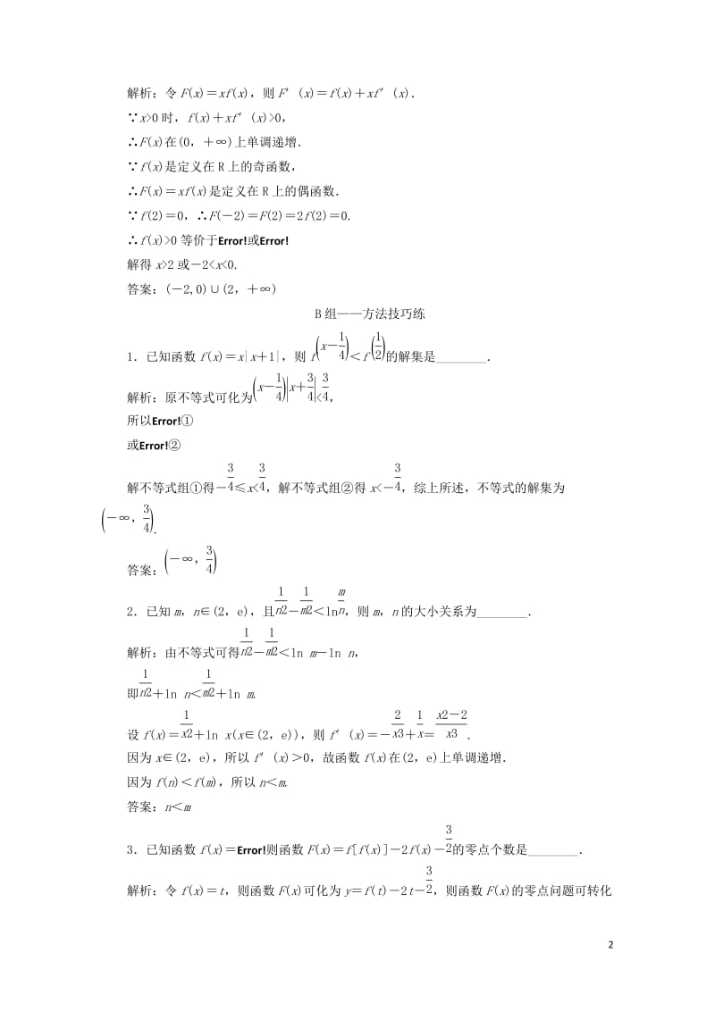 江苏省2019高考数学二轮复习专题五函数不等式与导数5.5专题提能_“函数不等式与导数”达标训练含解.doc_第2页