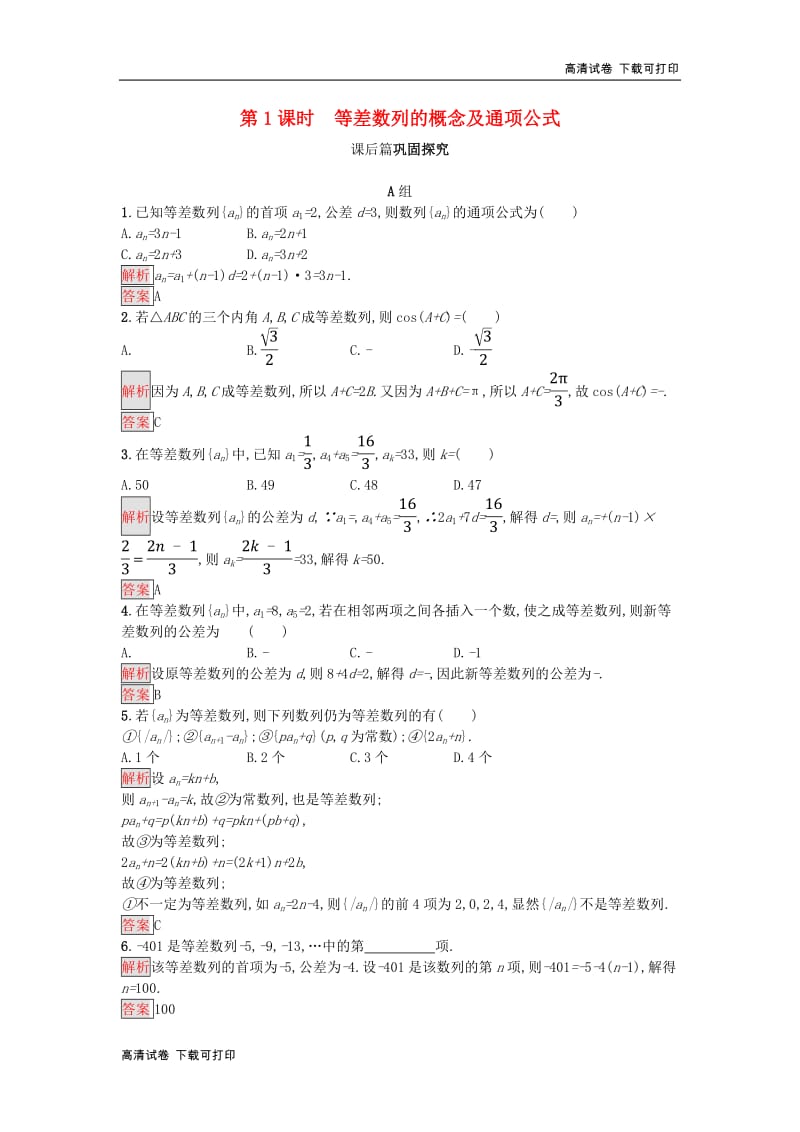 2018_2019版高中数学第二章数列2.2.1等差数列的概念及通项公式练习新人教A版必修52018112933.pdf_第1页