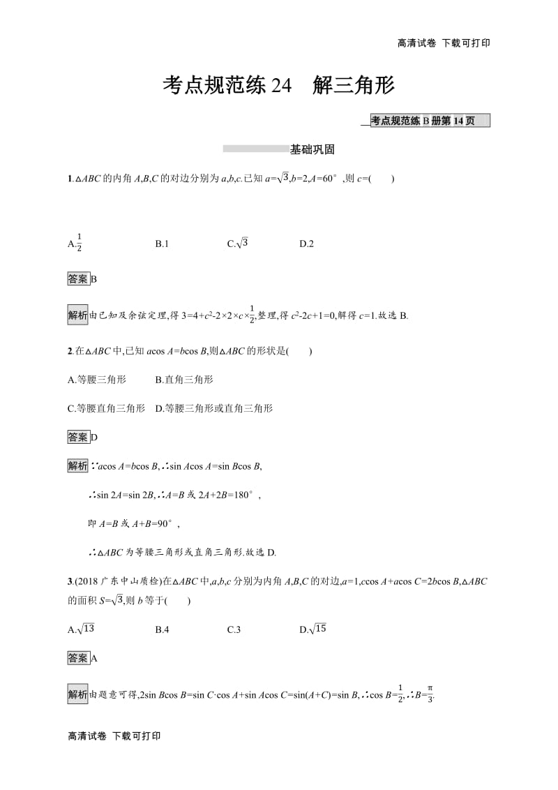 2020版广西高考人教A版数学（理）一轮复习考点规范练：24 解三角形 Word版含解析.pdf_第1页