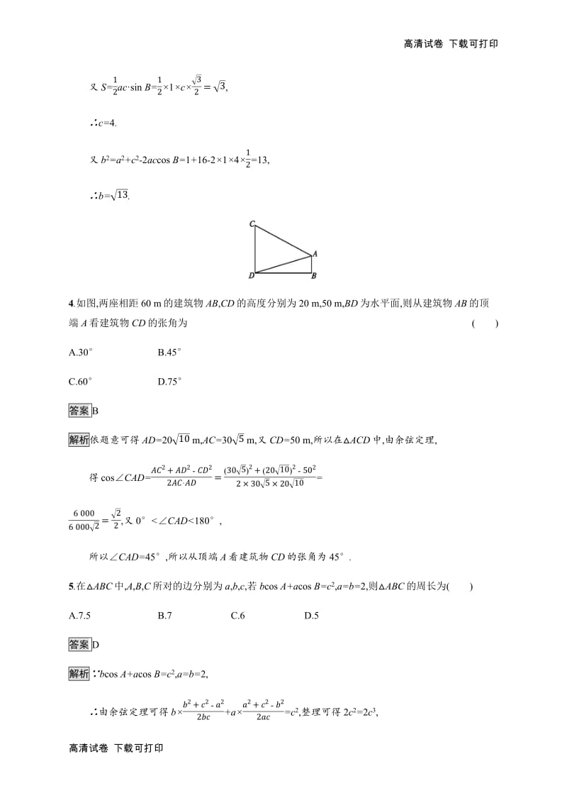 2020版广西高考人教A版数学（理）一轮复习考点规范练：24 解三角形 Word版含解析.pdf_第2页