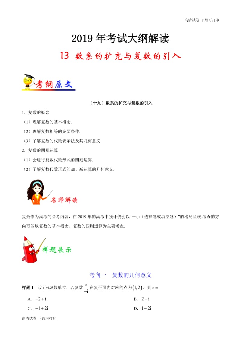 专题13 数系的扩充与复数的引入-2019年高考数学（文）考试大纲解读 Word版含解析.pdf_第1页