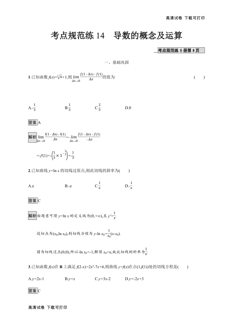 2020版广西高考人教版数学（文）一轮复习考点规范练：14 导数的概念及运算 Word版含解析.pdf_第1页