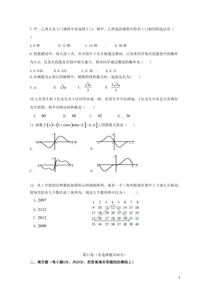 安徽省阜阳市临泉县2016_2017学年高二数学下学期学科竞赛试题理无答案20170711025.doc_第2页