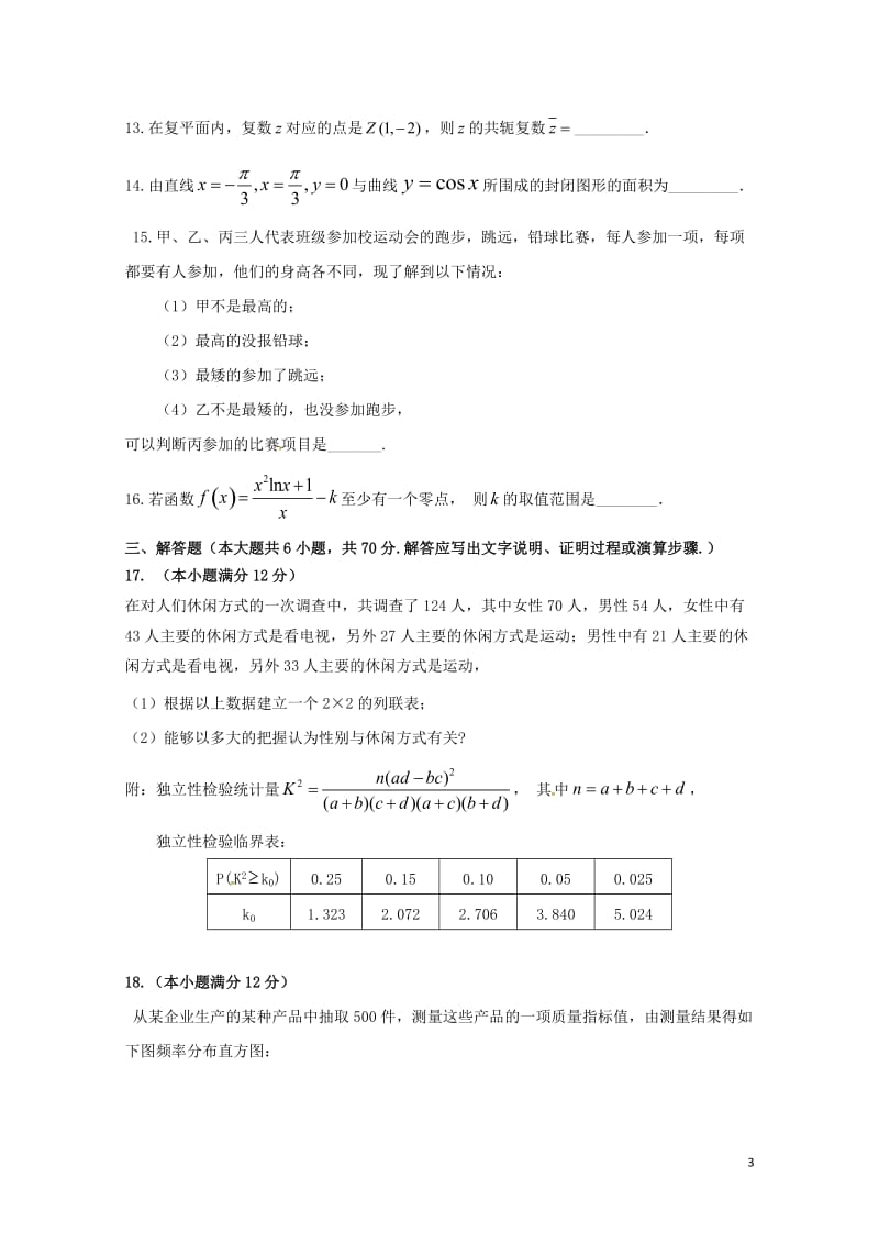 安徽省阜阳市临泉县2016_2017学年高二数学下学期学科竞赛试题理无答案20170711025.doc_第3页