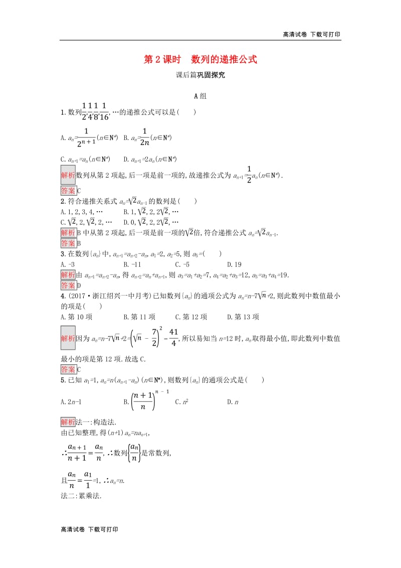 2018_2019版高中数学第二章数列2.1.2数列的递推公式练习新人教A版必修52018112932.pdf_第1页