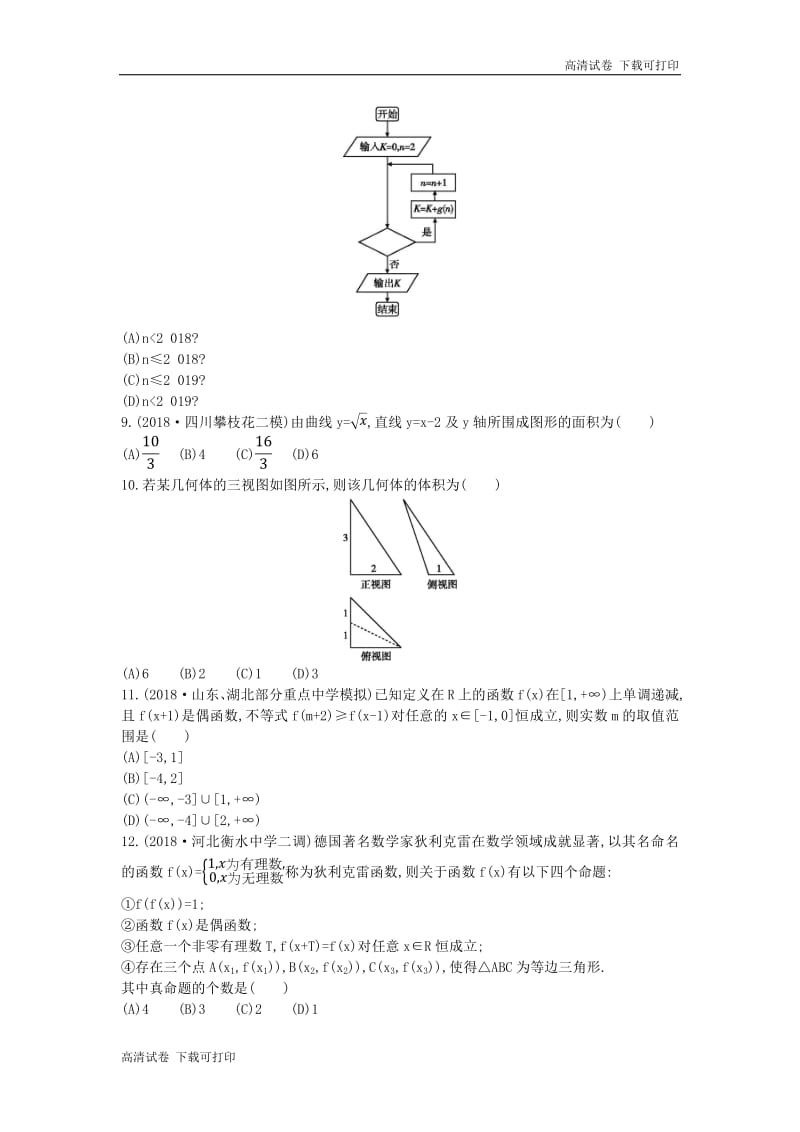 2019届高考数学二轮复习客观题提速练一理.pdf_第2页