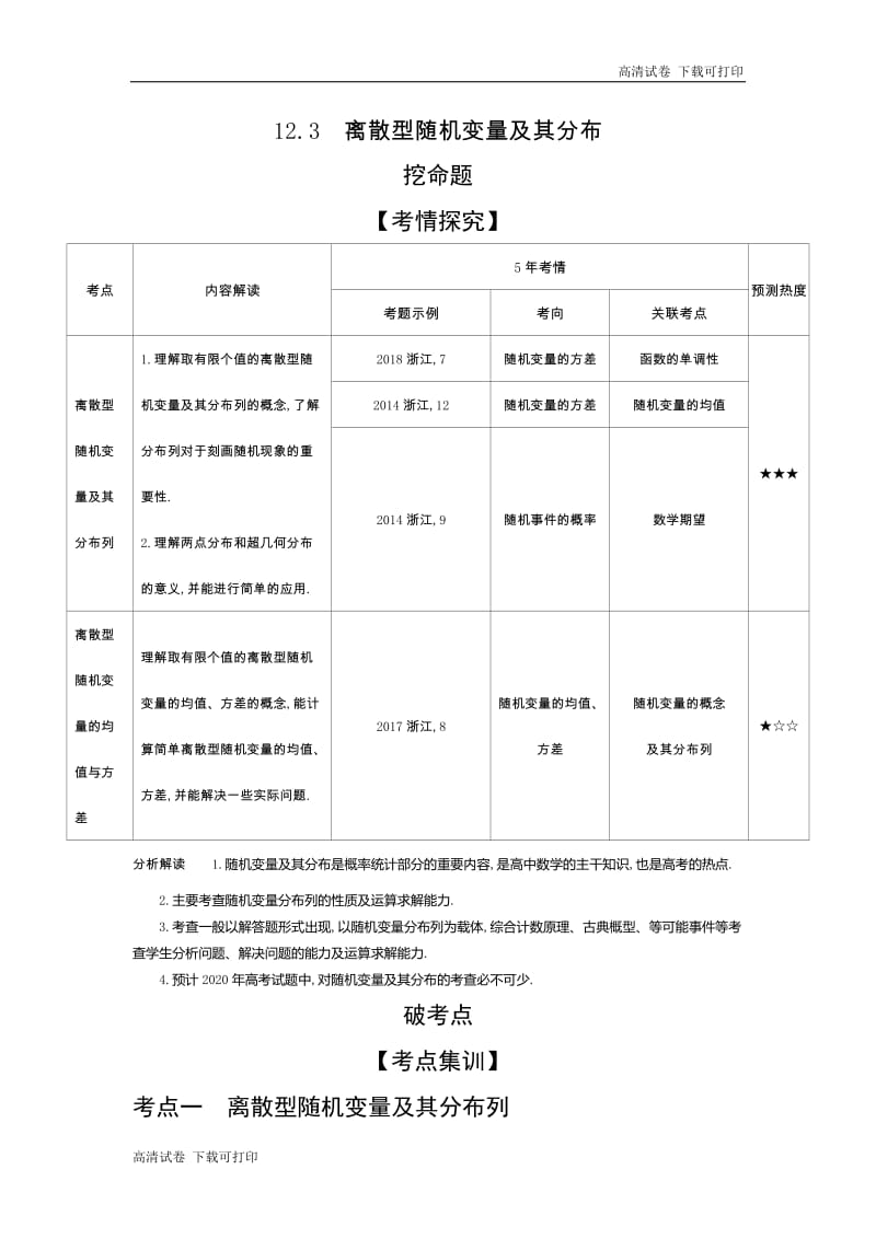 2020版高考数学（浙江专用）一轮总复习检测：12.3　离散型随机变量及其分布 Word版含解析.pdf_第1页