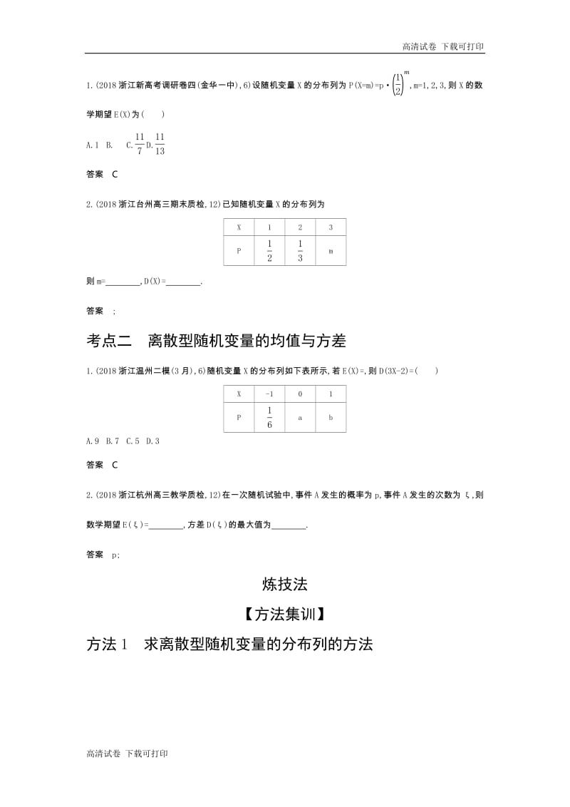 2020版高考数学（浙江专用）一轮总复习检测：12.3　离散型随机变量及其分布 Word版含解析.pdf_第2页