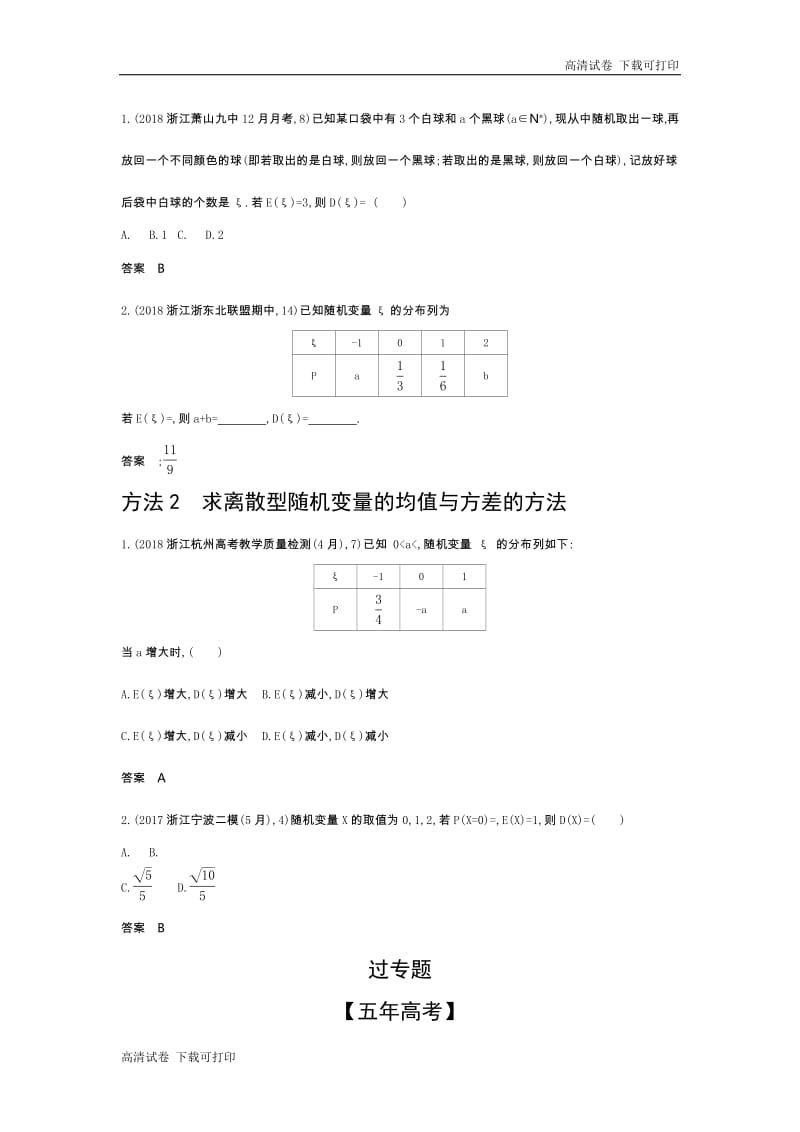 2020版高考数学（浙江专用）一轮总复习检测：12.3　离散型随机变量及其分布 Word版含解析.pdf_第3页