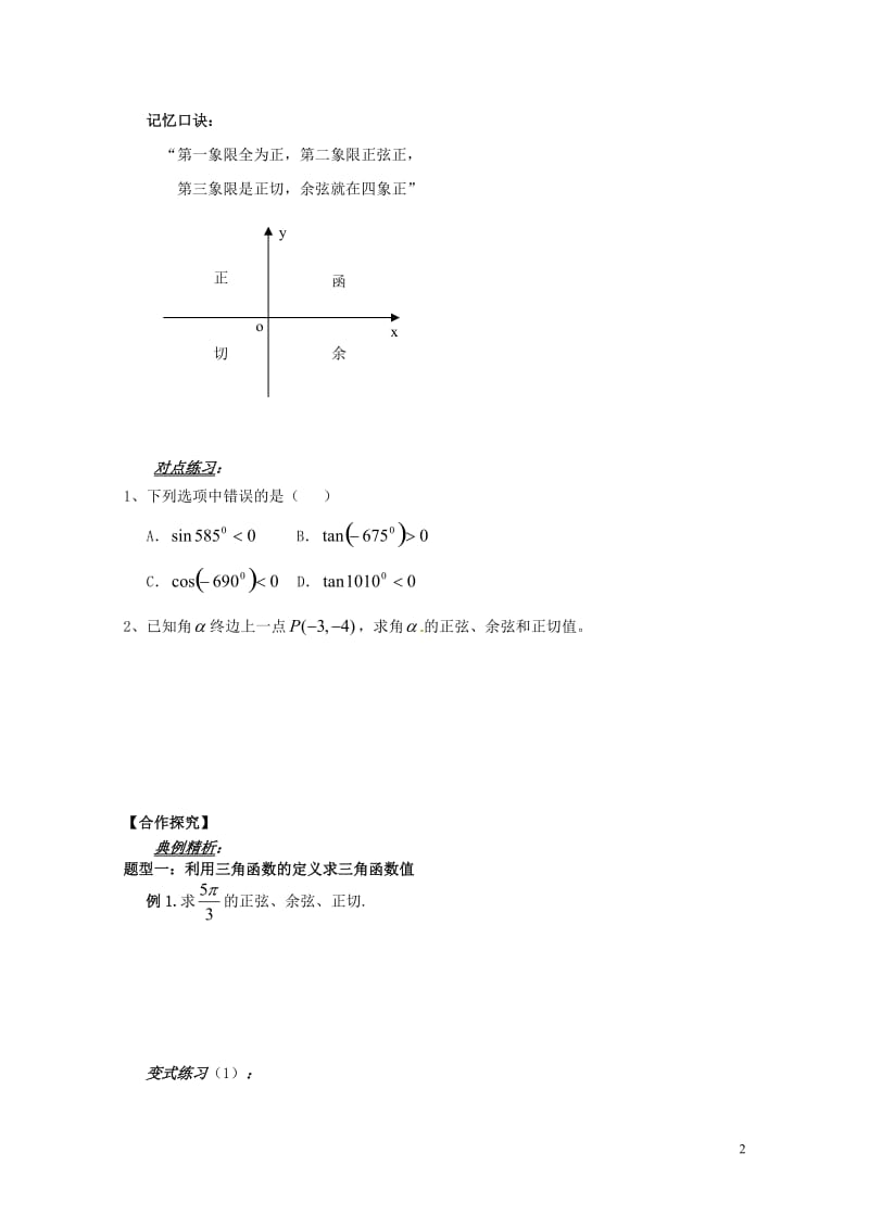 山东省平邑县高中数学第一章三角函数1.2.1任意角的三角函数第1课时导学案无答案新人教A版必修420.doc_第2页