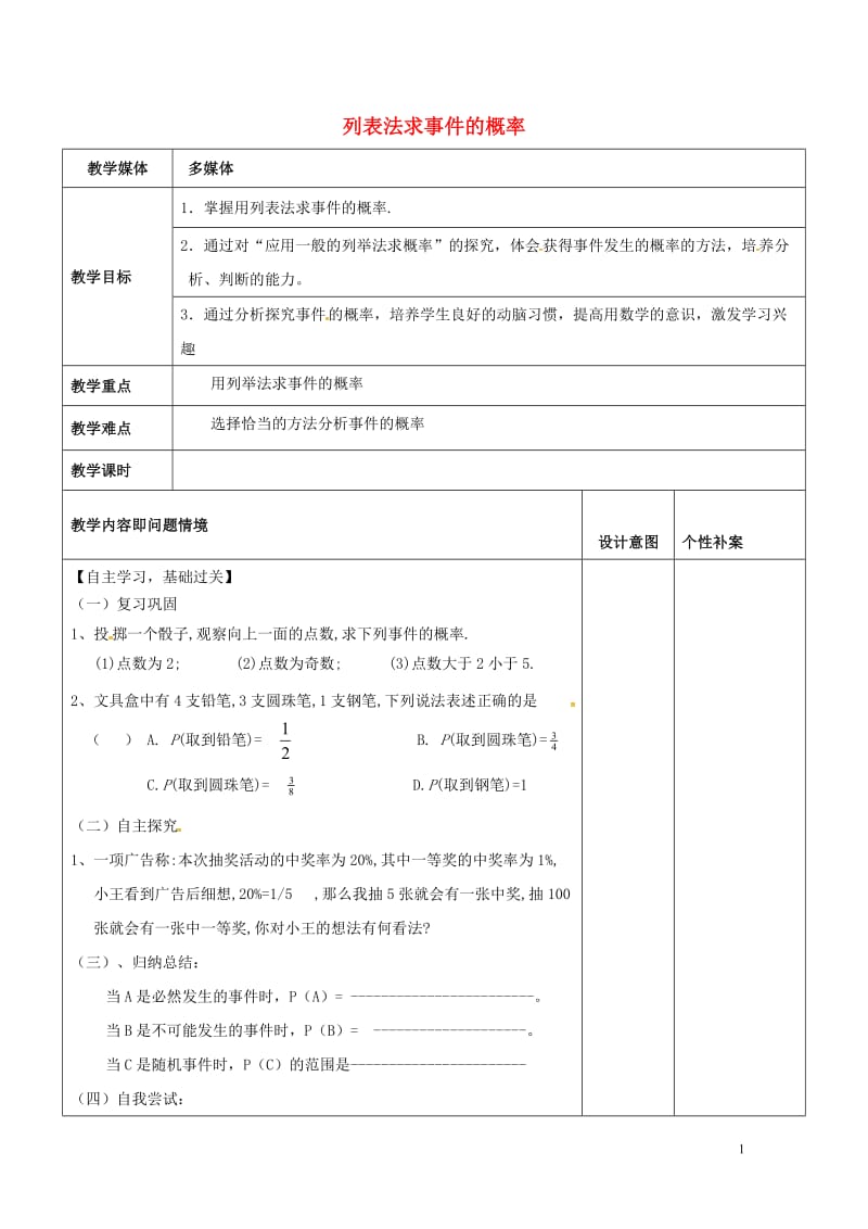 广东诗莞市寮步镇泉塘村九年级数学上册第25章概率初步列表法求事件的概率教案新版新人教版2017070.doc_第1页