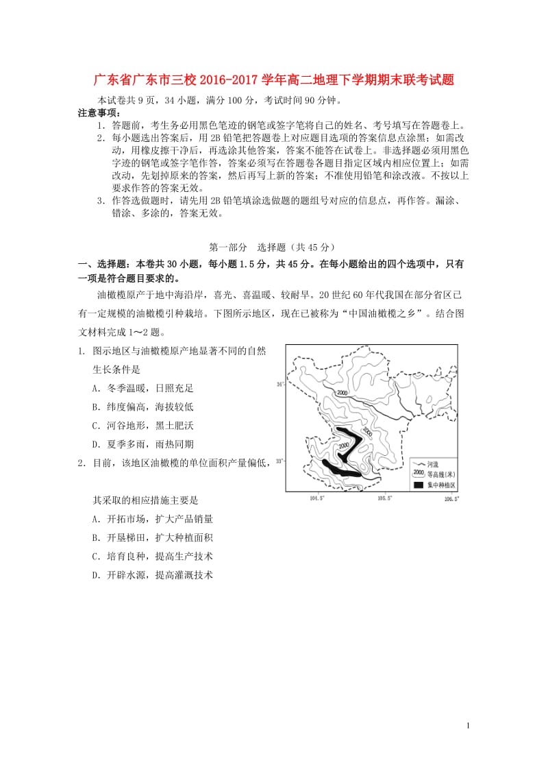 广东省广东市三校2016_2017学年高二地理下学期期末联考试题20170712031.doc_第1页