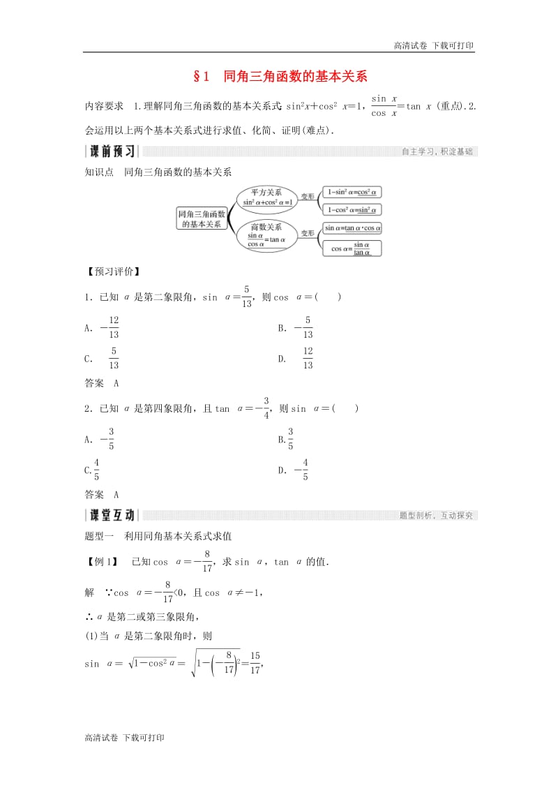 2018_2019学年高中数学第三章三角恒等变形1同角三角函数的基本关系学案北师大版必修420190108288.pdf_第1页