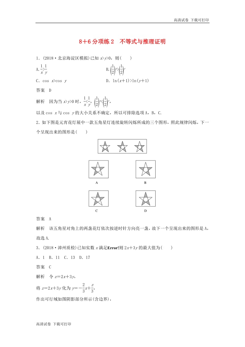 （京津专用）2019高考数学总复习优编增分练：86分项练2不等式与推理证明文.pdf_第1页