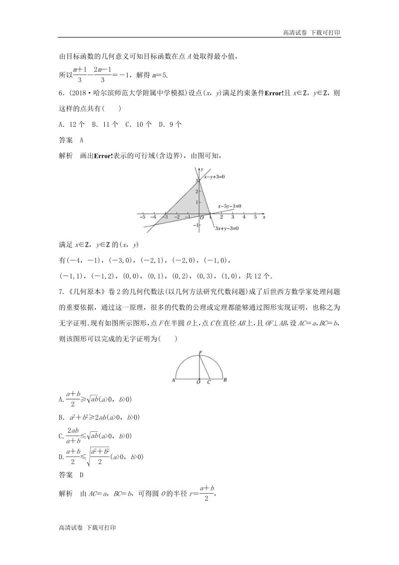 （京津专用）2019高考数学总复习优编增分练：86分项练2不等式与推理证明文.pdf_第3页