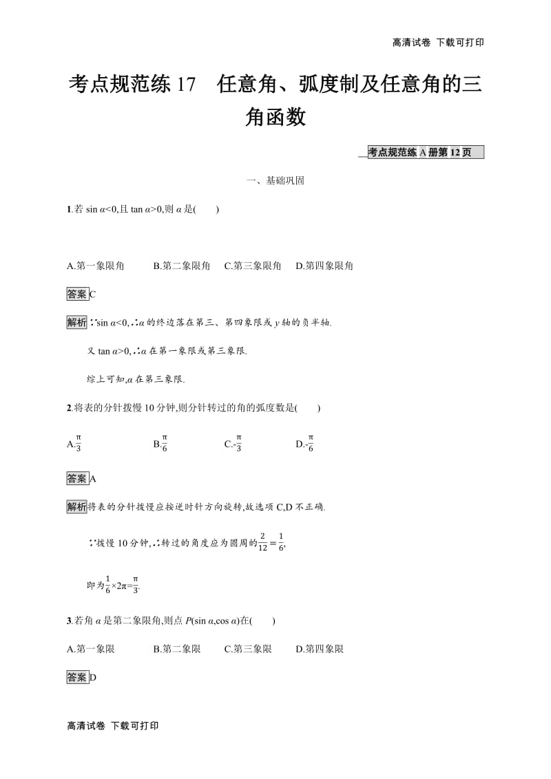 2020版广西高考人教版数学（文）一轮复习考点规范练：17 任意角、弧度制及任意角的三角函数 Word版含解析.pdf_第1页