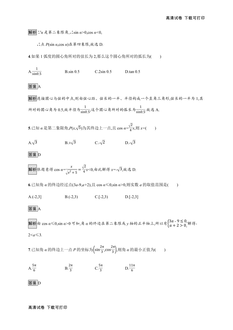 2020版广西高考人教版数学（文）一轮复习考点规范练：17 任意角、弧度制及任意角的三角函数 Word版含解析.pdf_第2页