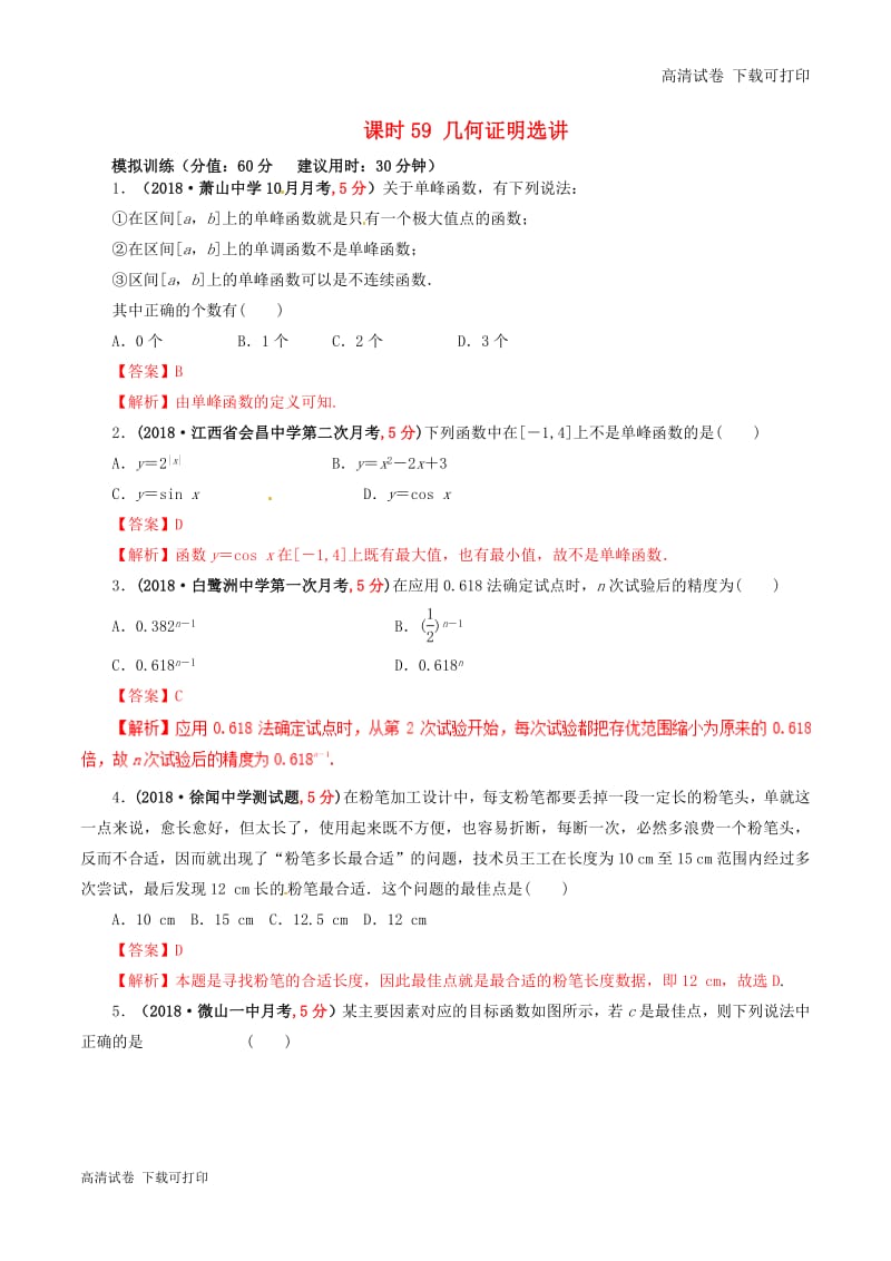 2019年高考数学课时59几何证明选讲单元滚动精准测试卷.pdf_第1页