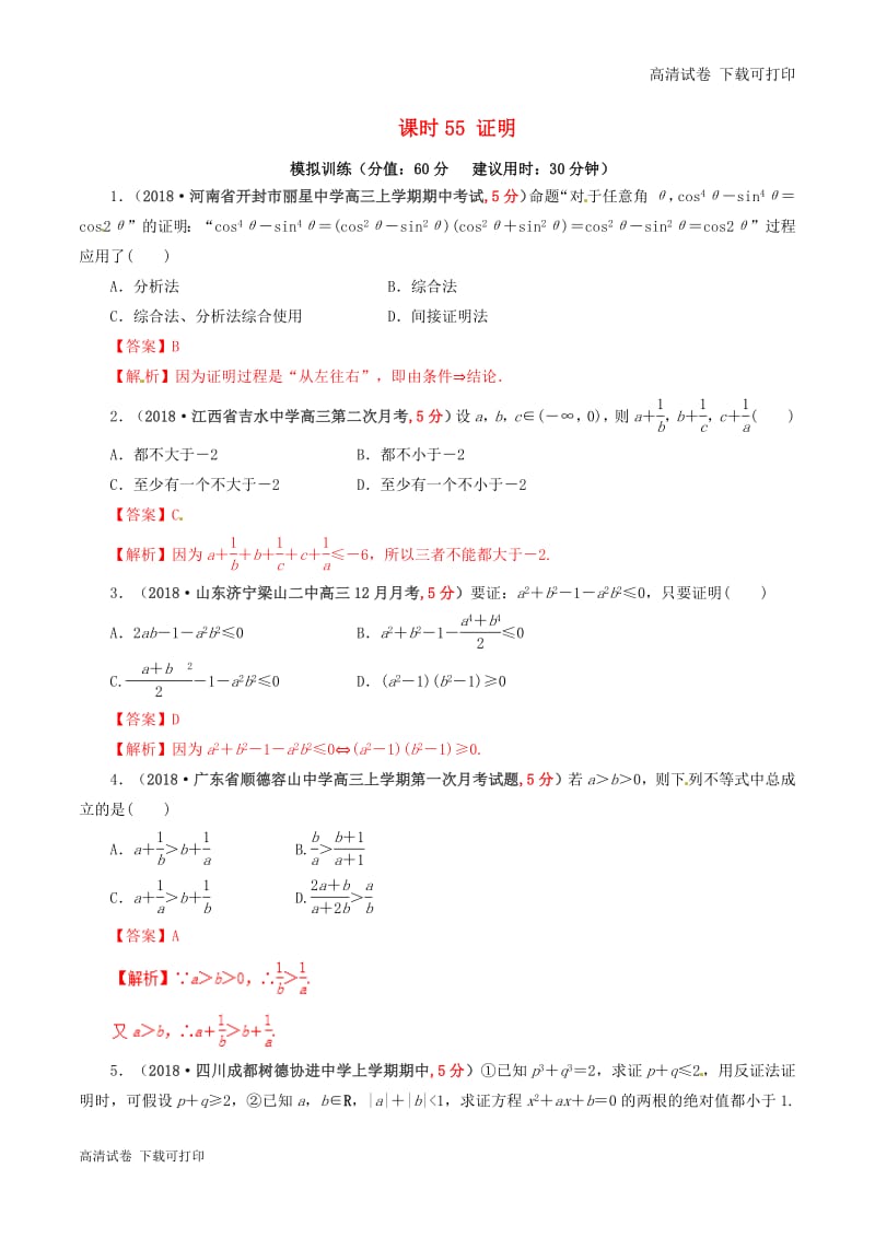 2019年高考数学课时55证明单元滚动精准测试卷.pdf_第1页