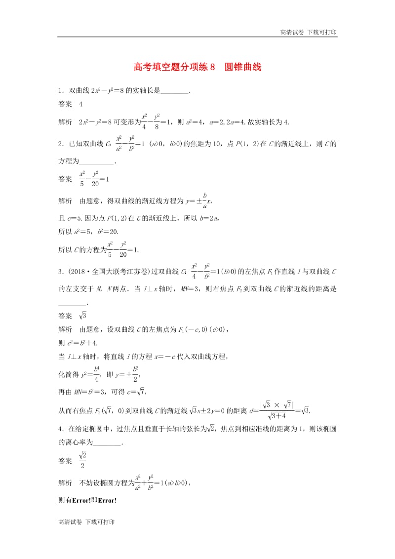 江苏省2019高考数学总复习优编增分练：高考填空题分项练8圆锥曲线.pdf_第1页