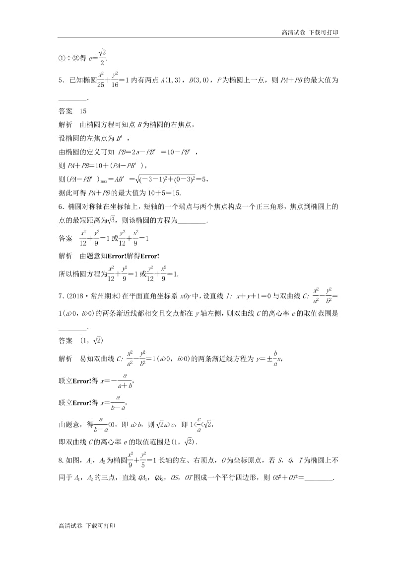 江苏省2019高考数学总复习优编增分练：高考填空题分项练8圆锥曲线.pdf_第2页