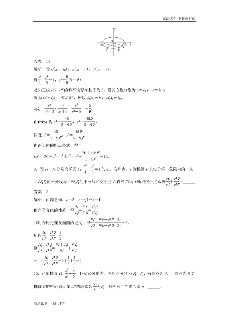 江苏省2019高考数学总复习优编增分练：高考填空题分项练8圆锥曲线.pdf_第3页