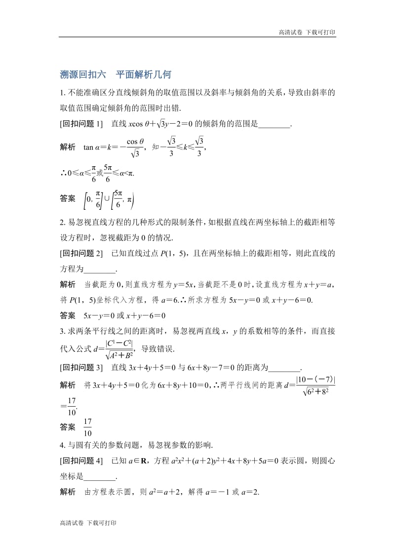 2019届高三数学（理）二轮专题复习文档：考前冲刺四 溯源回扣六 平面解析几何 Word版含解析.pdf_第1页