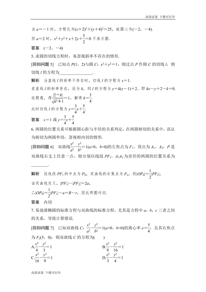 2019届高三数学（理）二轮专题复习文档：考前冲刺四 溯源回扣六 平面解析几何 Word版含解析.pdf_第2页