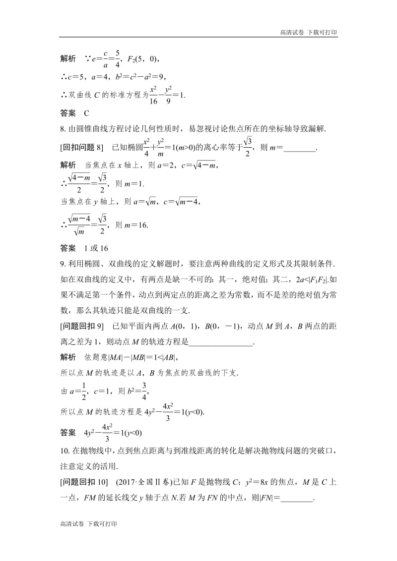 2019届高三数学（理）二轮专题复习文档：考前冲刺四 溯源回扣六 平面解析几何 Word版含解析.pdf_第3页