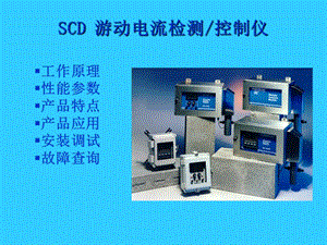 SCD 游动电流检测控制仪.ppt