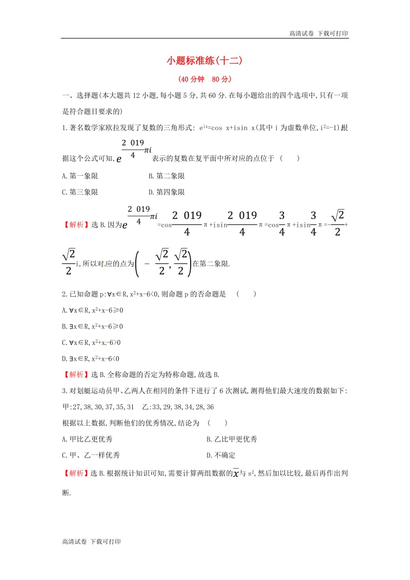 2019届高考数学二轮复习小题标准练十二文.pdf_第1页