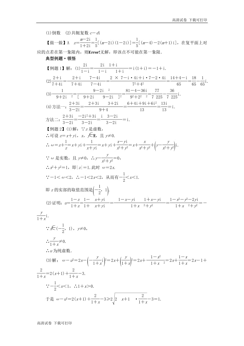 2019高中数学第3章数系的扩充与复数3.2.3复数的除法学案新人教B版选修2_220181127117.pdf_第3页