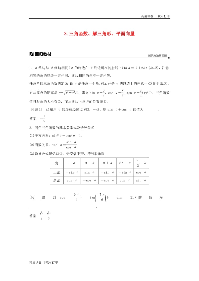 江苏省2019高考数学二轮复习考前回扣3三角函数解三角形平面向量学案.pdf_第1页