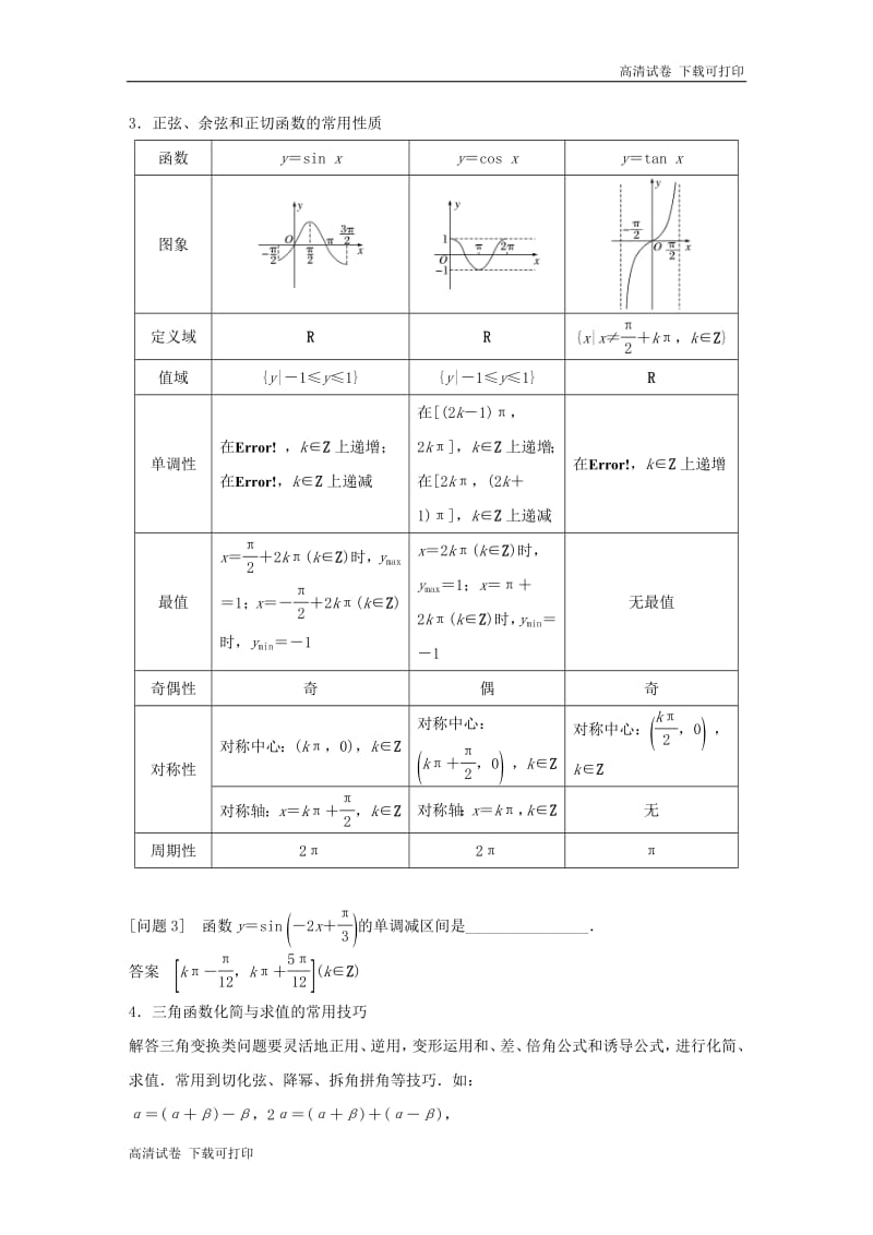 江苏省2019高考数学二轮复习考前回扣3三角函数解三角形平面向量学案.pdf_第2页