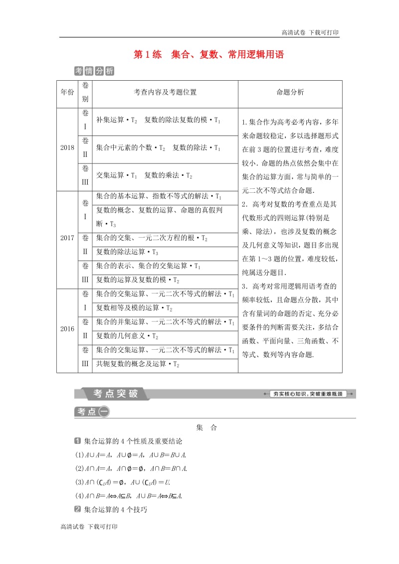 2019届高考数学二轮复习第二部分突破热点分层教学专项一1第1练集合复数常用逻辑用语学案.pdf_第1页