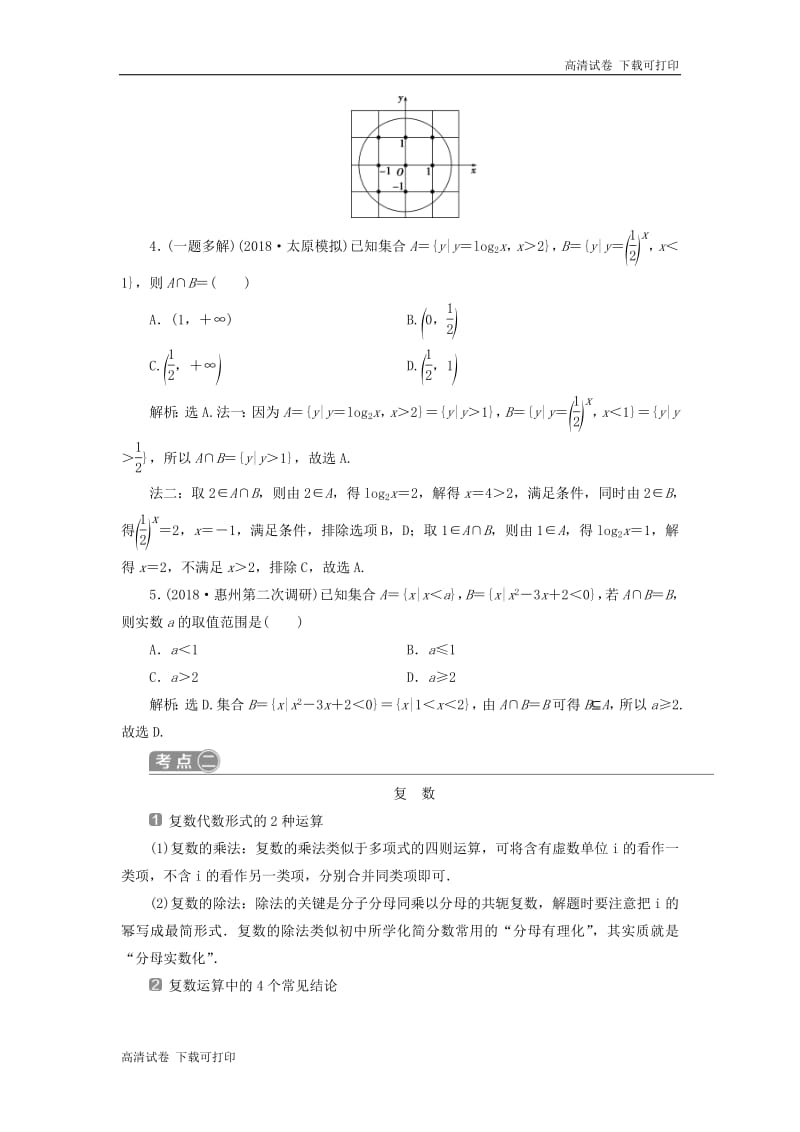 2019届高考数学二轮复习第二部分突破热点分层教学专项一1第1练集合复数常用逻辑用语学案.pdf_第3页