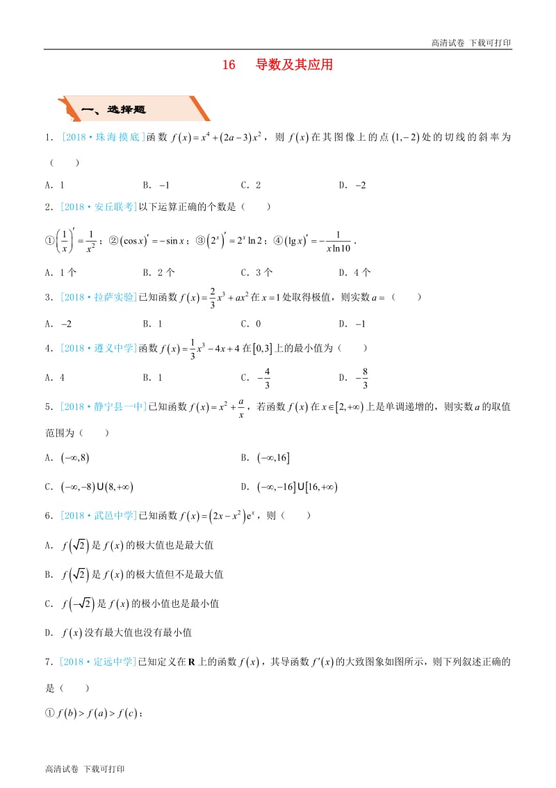 备考2019高考数学二轮复习选择填空狂练十六导数及其应用文.pdf_第1页