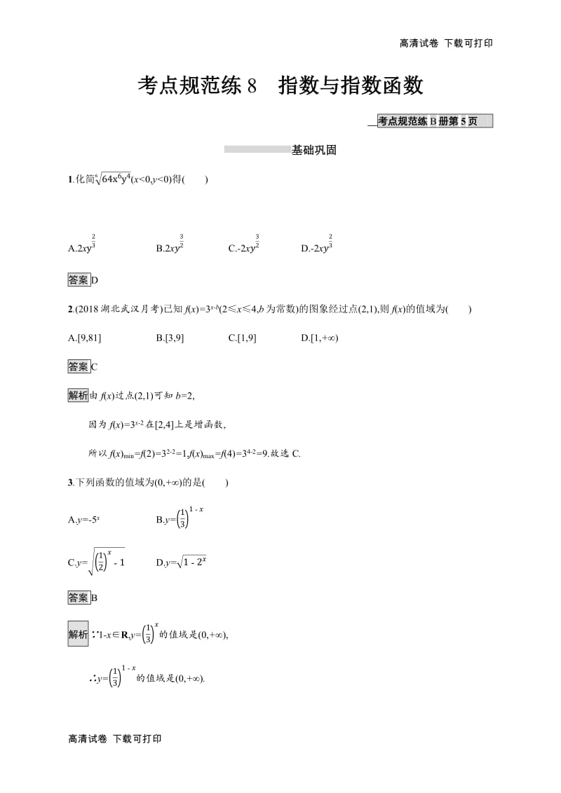 2020版广西高考人教A版数学（理） 一轮复习考点规范练：8 指数与指数函数 Word版含解析.pdf_第1页