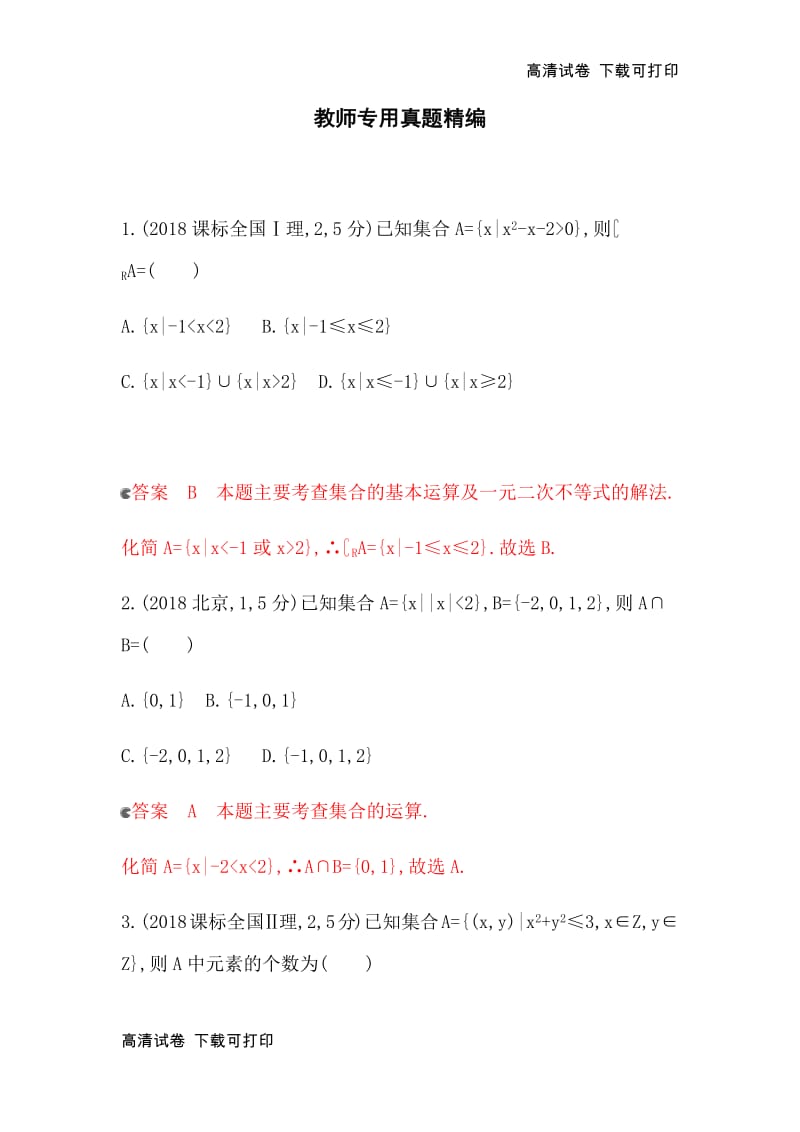 2020版数学新攻略大一轮浙江专用精练：1_§ 1_1　集合的概念与运算 教师备用题库 Word版含解析.pdf_第1页