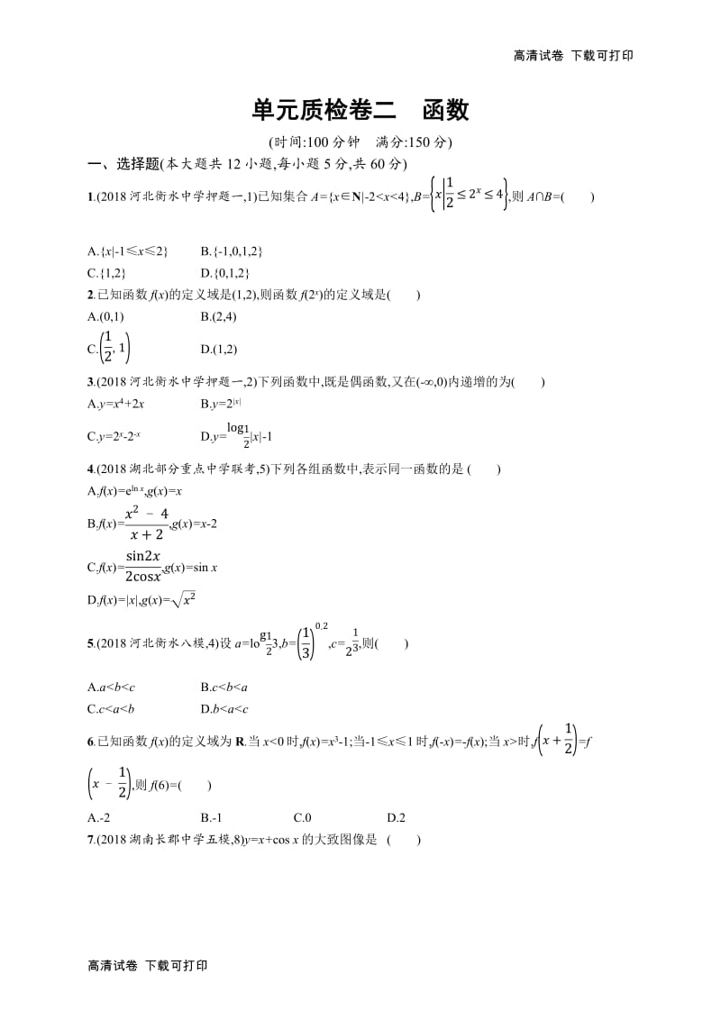 2020版高考数学北师大版（理）一轮复习单元质检卷：二　函数 Word版含解析.pdf_第1页