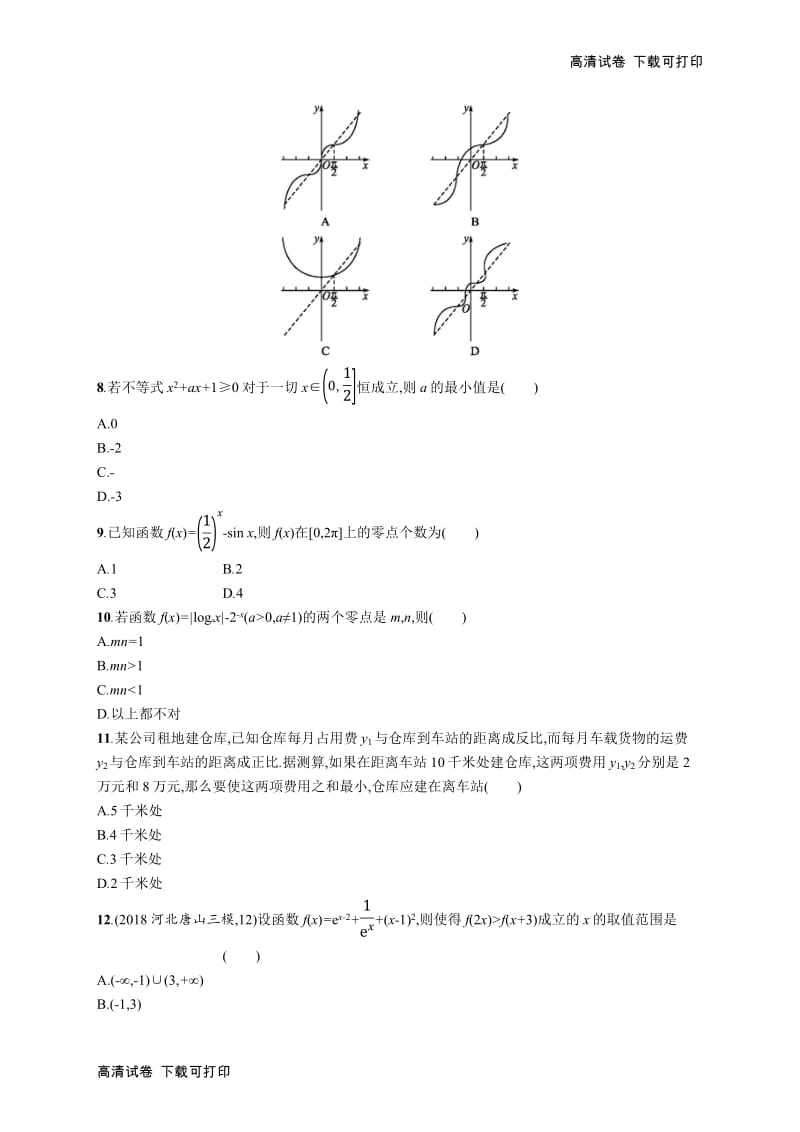 2020版高考数学北师大版（理）一轮复习单元质检卷：二　函数 Word版含解析.pdf_第2页