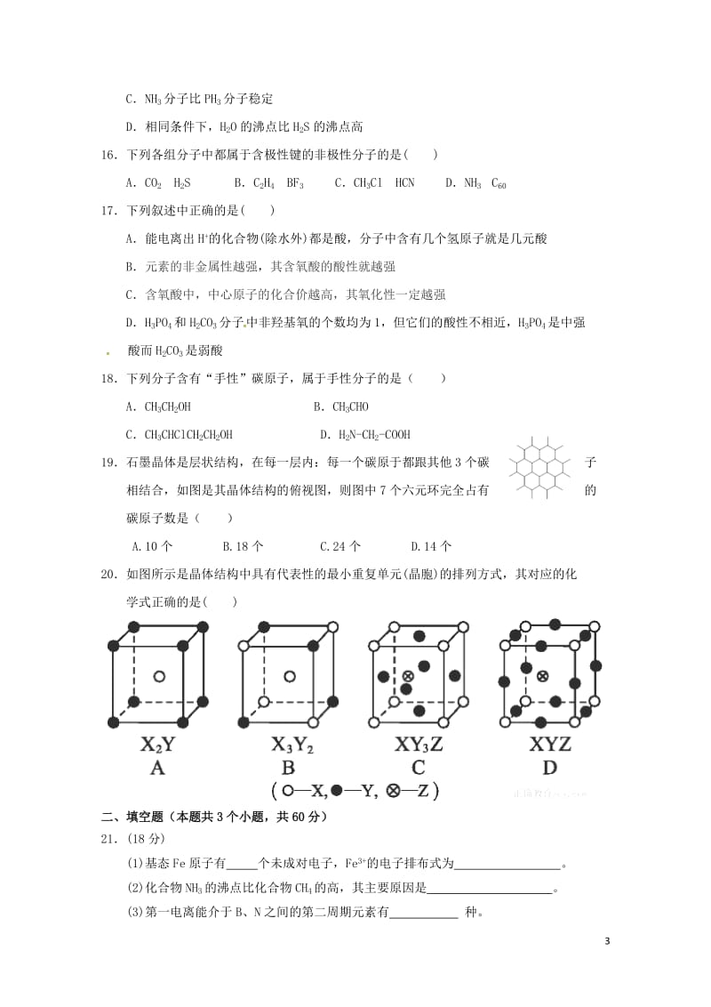 山西省晋中市平遥县2016_2017学年高二化学下学期期中试题201707240473.doc_第3页