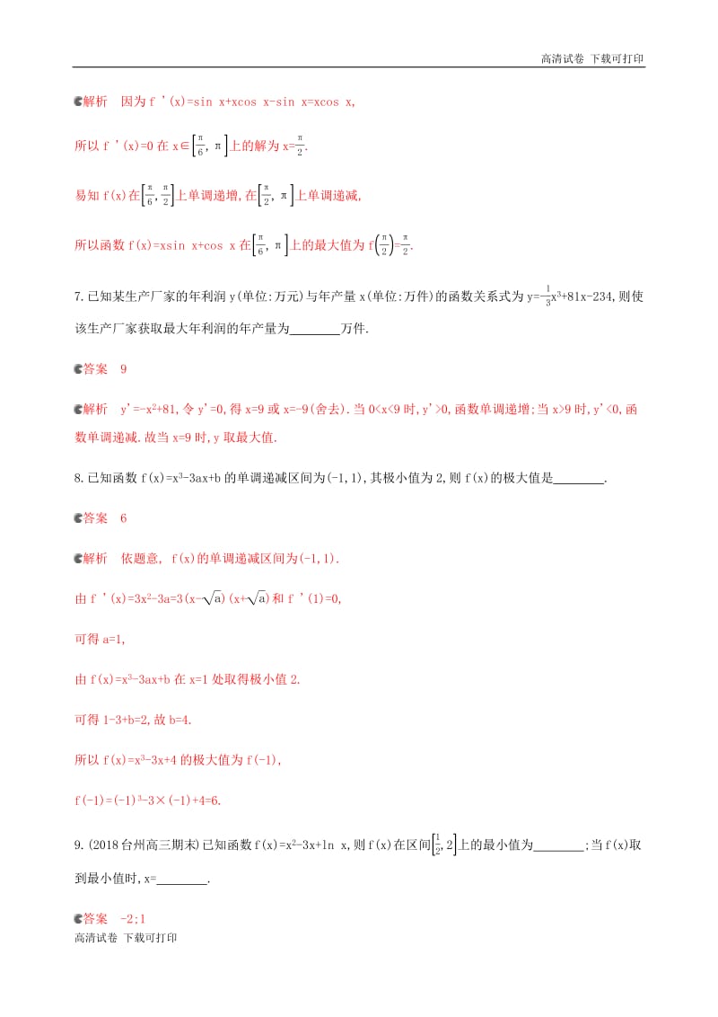 浙江专用2020版高考数学大一轮复习课时143.3导数与函数极值和最值夯基提能作业.pdf_第3页