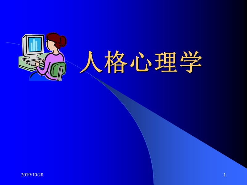 人格心理学.ppt_第1页